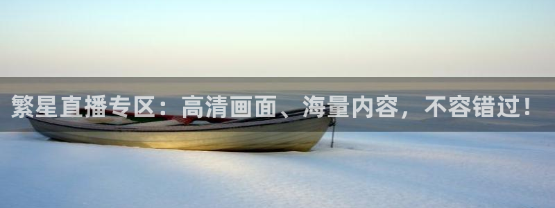 说球帝nba直播免费观看：繁星直播专区：高清画面、海量内容，不容错过！