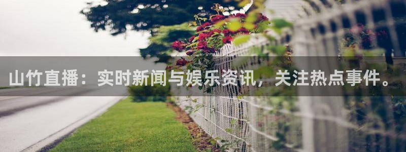 nba说球帝直播在线观看免费：山竹直播：实时新闻与娱乐资讯，关注热点事件。