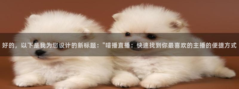 说球帝在线观看nba免费直播：好的，以下是我为您设计的新标题：\