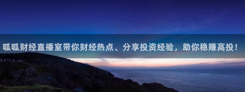 nba直播免费观看直播在线说球帝：呱呱财经直播室带你财经热点、分享投资经验，助你稳赚高投！