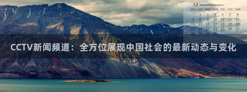 nba直播说球帝在线观看免费：CCTV新闻频道：全方位展现中国社会的最新动态与变化