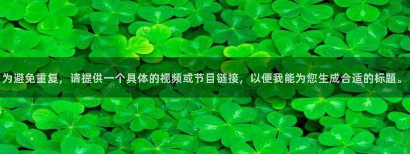 说球帝直播平台：为避免重复，请提供一个具体的视频或节目链接，以便我能为您生成合适的标题。