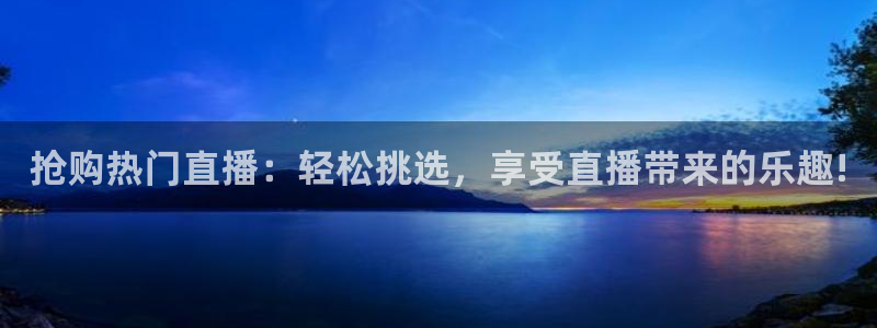 说球帝nba直播在线观看高清免费：抢购热门直播：轻松挑选，享受直播带来的乐趣!