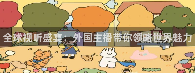 说球帝直播在线观看免费：全球视听盛宴：外国主播带你领略世界魅力