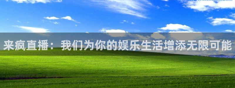 说球帝体育直播在线观看：来疯直播：我们为你的娱乐生活增添无限可能